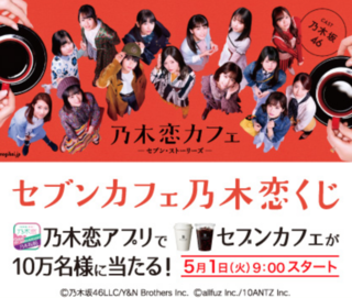 乃木坂46 セブンイレブン コラボ これ知らなかった日記